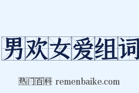 男欢女爱组词是什么意思的图片